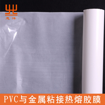 pvc與金屬粘接用熱熔膠膜 pvc與金屬粘接用熱熔膠膜